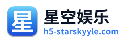 星空娱乐